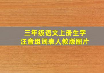 三年级语文上册生字注音组词表人教版图片