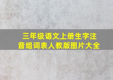 三年级语文上册生字注音组词表人教版图片大全