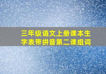 三年级语文上册课本生字表带拼音第二课组词