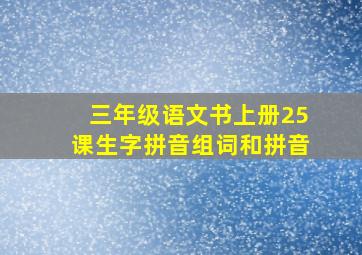 三年级语文书上册25课生字拼音组词和拼音