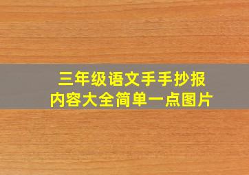 三年级语文手手抄报内容大全简单一点图片