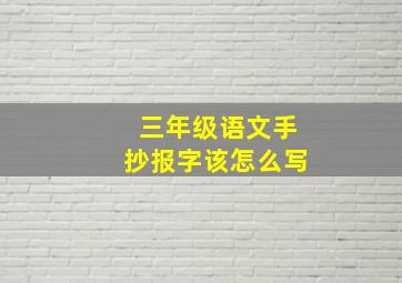 三年级语文手抄报字该怎么写