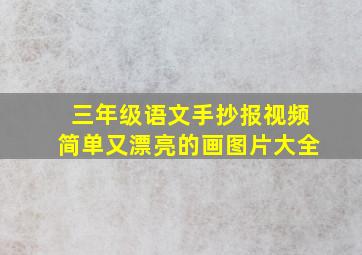 三年级语文手抄报视频简单又漂亮的画图片大全