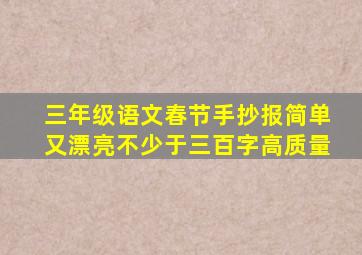 三年级语文春节手抄报简单又漂亮不少于三百字高质量