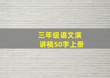 三年级语文演讲稿50字上册