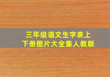 三年级语文生字表上下册图片大全集人教版