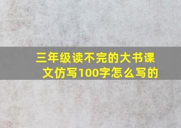 三年级读不完的大书课文仿写100字怎么写的