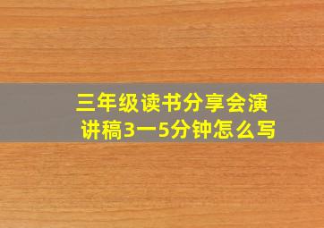 三年级读书分享会演讲稿3一5分钟怎么写