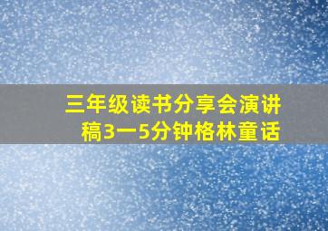 三年级读书分享会演讲稿3一5分钟格林童话