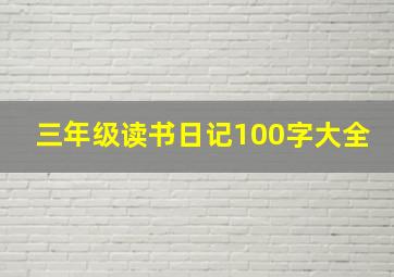 三年级读书日记100字大全