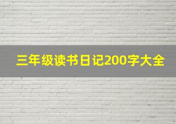 三年级读书日记200字大全