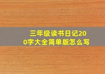 三年级读书日记200字大全简单版怎么写