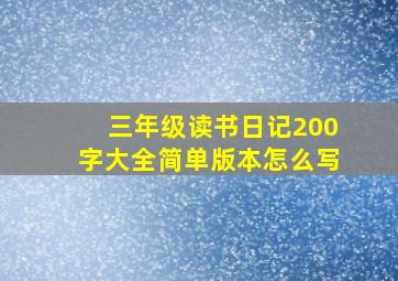 三年级读书日记200字大全简单版本怎么写