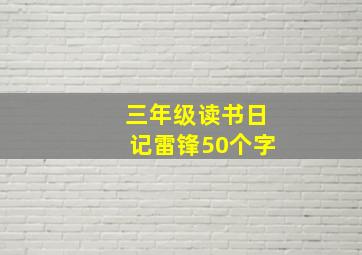 三年级读书日记雷锋50个字