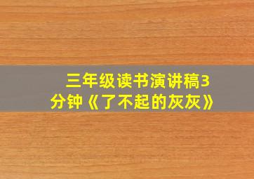 三年级读书演讲稿3分钟《了不起的灰灰》