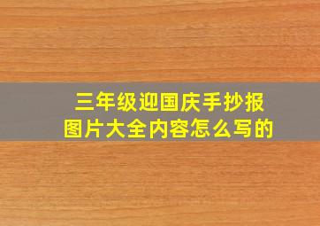 三年级迎国庆手抄报图片大全内容怎么写的