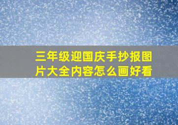 三年级迎国庆手抄报图片大全内容怎么画好看