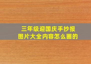 三年级迎国庆手抄报图片大全内容怎么画的