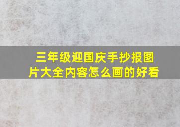 三年级迎国庆手抄报图片大全内容怎么画的好看