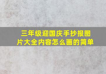 三年级迎国庆手抄报图片大全内容怎么画的简单