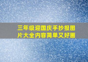 三年级迎国庆手抄报图片大全内容简单又好画