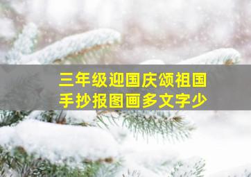 三年级迎国庆颂祖国手抄报图画多文字少