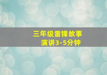 三年级雷锋故事演讲3-5分钟