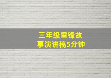 三年级雷锋故事演讲稿5分钟