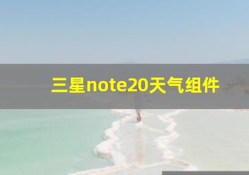 三星note20天气组件