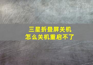 三星折叠屏关机怎么关机重启不了