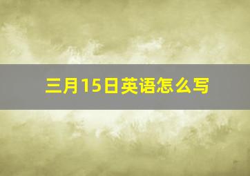 三月15日英语怎么写