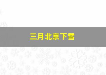 三月北京下雪