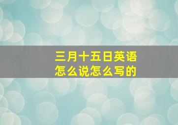 三月十五日英语怎么说怎么写的