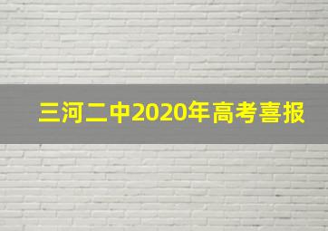 三河二中2020年高考喜报