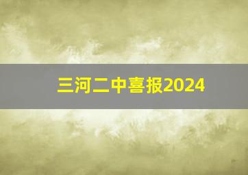 三河二中喜报2024