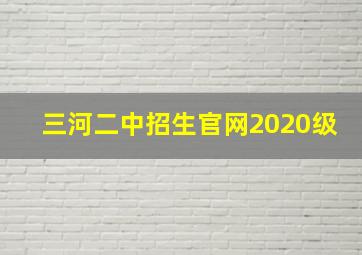 三河二中招生官网2020级