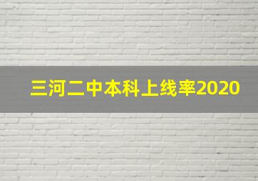 三河二中本科上线率2020