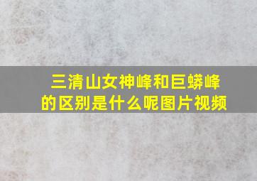 三清山女神峰和巨蟒峰的区别是什么呢图片视频