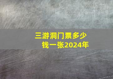 三游洞门票多少钱一张2024年