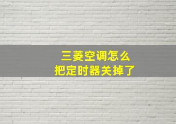 三菱空调怎么把定时器关掉了