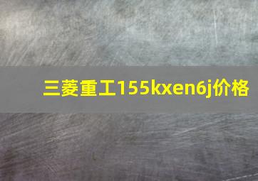 三菱重工155kxen6j价格