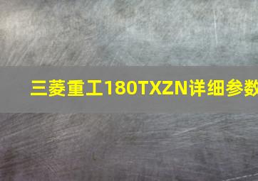 三菱重工180TXZN详细参数