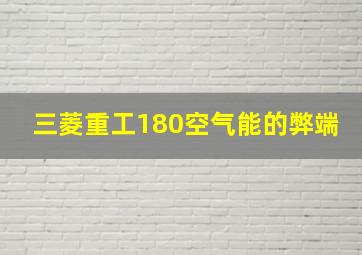 三菱重工180空气能的弊端