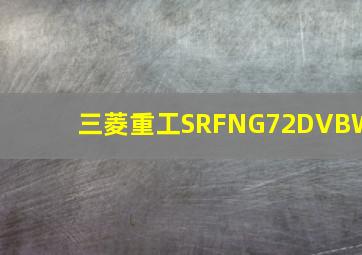 三菱重工SRFNG72DVBW