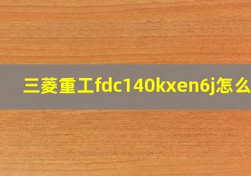 三菱重工fdc140kxen6j怎么样