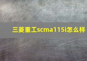 三菱重工scma115i怎么样