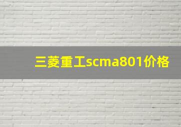 三菱重工scma801价格