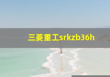 三菱重工srkzb36h