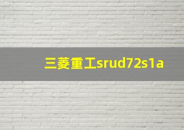 三菱重工srud72s1a