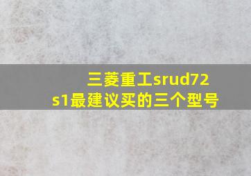 三菱重工srud72s1最建议买的三个型号